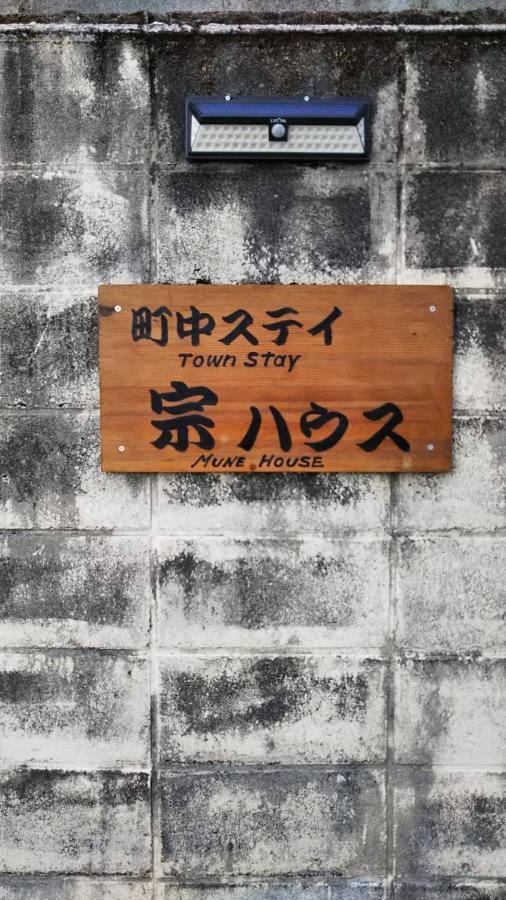 Hotel 町中ステイ 宗ハウス Nachikatsuura Esterno foto